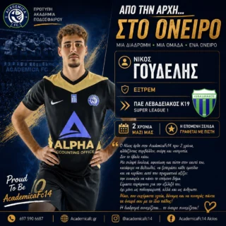 ✍️ ΑΠΟ ΤΗΝ ΑΡΧΗ… ΣΤΟ ΟΝΕΙΡΟ 💙 🗣️«Άλλαξε περιβάλλον, πίστεψε ξανά στον εαυτό του και απέδειξε ότι η επιμονή ανταμείβεται.» Κάποιες φορές, αυτό που χρειάζεται ένας αθλητής δεν είναι να του υποσχεθείς κάτι… Είναι να του δώσεις ένα περιβάλλον που θα τον κάνει να πιστέψει ξανά στον εαυτό του. Ο Νίκος Γουδέλης @goudelhs_ ήρθε στην οικογένεια της 𝐀𝐜𝐚𝐝𝐞𝐦𝐢𝐜𝐚𝐅𝐜𝟏𝟒 πριν από δύο χρόνια. Από την πρώτη στιγμή επέλεξε να αλλάξει περιβάλλον, τρόπο σκέψης και νοοτροπία. Δεν τα παράτησε. Δούλεψε με συνέπεια, υπομονή και καθημερινή προσπάθεια. Άκουγε, μάθαινε και κάθε μέρα γινόταν καλύτερος με την βοήθεια των προπονητών του. Στην 𝐀𝐜𝐚𝐝𝐞𝐦𝐢𝐜𝐚𝐅𝐜𝟏𝟒 δεν του χαρίστηκε τίποτα. Κέρδισε κάθε ευκαιρία με την αξία του. Σήμερα, όλη αυτή η προσπάθεια ανταμείβεται με το επόμενο μεγάλο βήμα της ποδοσφαιρικής του διαδρομής, καθώς θα αγωνίζεται στην ΠΑΕ Λεβαδειακός 𝐊𝟏𝟗 (𝐒𝐮𝐩𝐞𝐫 𝐋𝐞𝐚𝐪𝐮𝐞). Νίκο, είμαστε πραγματικά υπερήφανοι γιατί απέδειξες πως όταν υπάρχει πίστη, υπομονή και σκληρή δουλειά, τα όνειρα μπορούν να γίνουν πραγματικότητα. Σου ευχόμαστε υγεία, δύναμη και να συνεχίσεις να δουλεύεις με την ίδια ταπεινότητα και τον ίδιο χαρακτήρα που σε έφεραν μέχρι εδώ. Η πόρτα της AcademicaFc14 θα είναι πάντα ανοιχτή για εσένα. Καλή αρχή στο νέο σου ταξίδι! Η διαδρομή συνεχίζεται… το όνειρο συνεχίζεται! 💙⚽ #ProudToBeAcademicaFc14 #AcademicaFc14 #LevadiakosFC #SuperLeague1 #NextStep